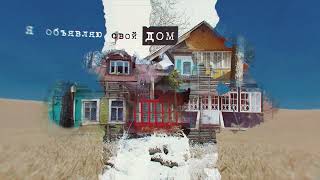 Music video thumbnail preview for КИНО — Я объявляю свой дом 2022 Lyric Video by Кино