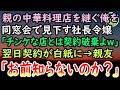 【感動する話】大卒で中華料理屋で働く俺を同窓会で見下す社長令嬢「あんなチンケな店継いだんだ」→後日彼女の会社がニュースになり悦に浸っていると親友が「お前知らないのか？」