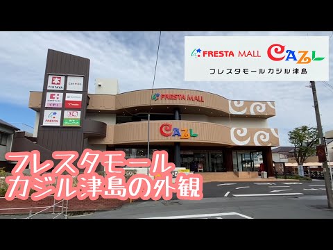 Exterior del centro comercial Fresta Kajiru Tsushima