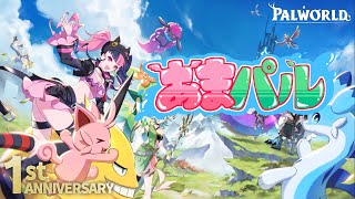 【 #パルワールド】あまパル鯖 #01