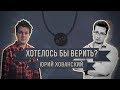 Хотелось бы верить? Юрий Хованский. 