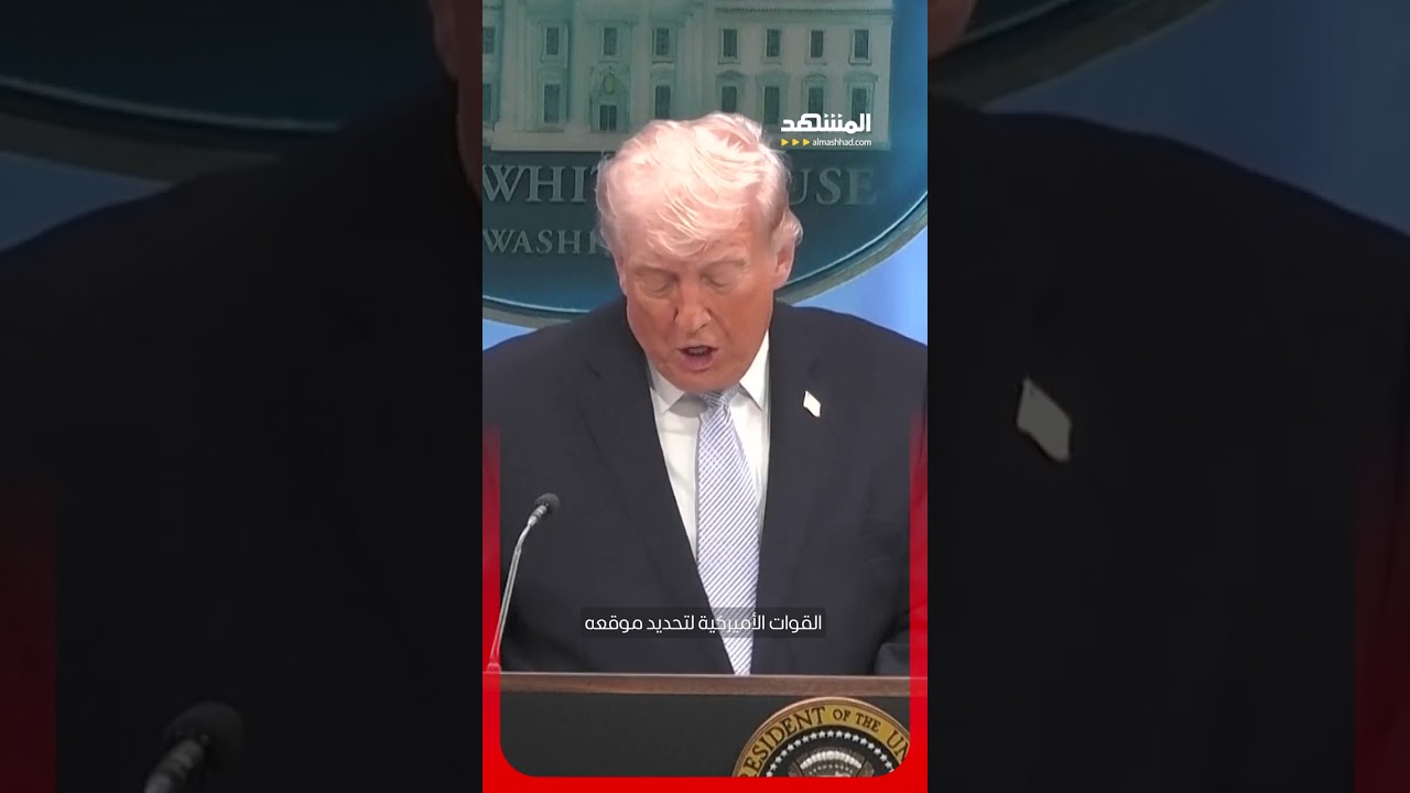 ترامب يكشف تفاصيل أخطر عملية إنقاذ عسكري داخل إيران #اخبار_المشهد