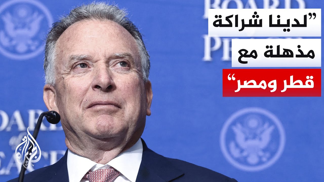 شاهد | كلمة المبعوث الأمريكي الخاص للشرق الأوسط خلال الاجتماع الأول لمجلس ال?