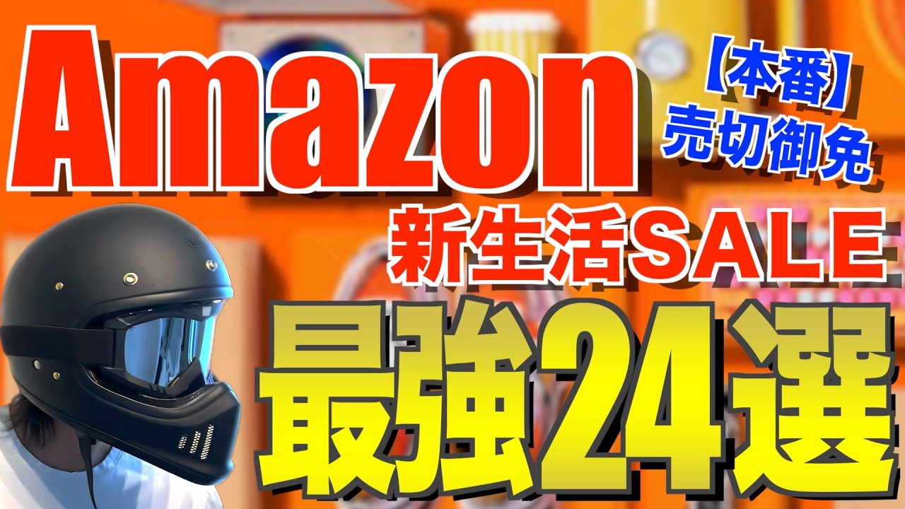 【キャンプギア⁉️】Amazon新生活セールFinal 買いな24選｜今ほんとに安い物だけ厳選