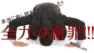 すいませんでした…　K421N0のかみかみ実況　謝罪動画（泣