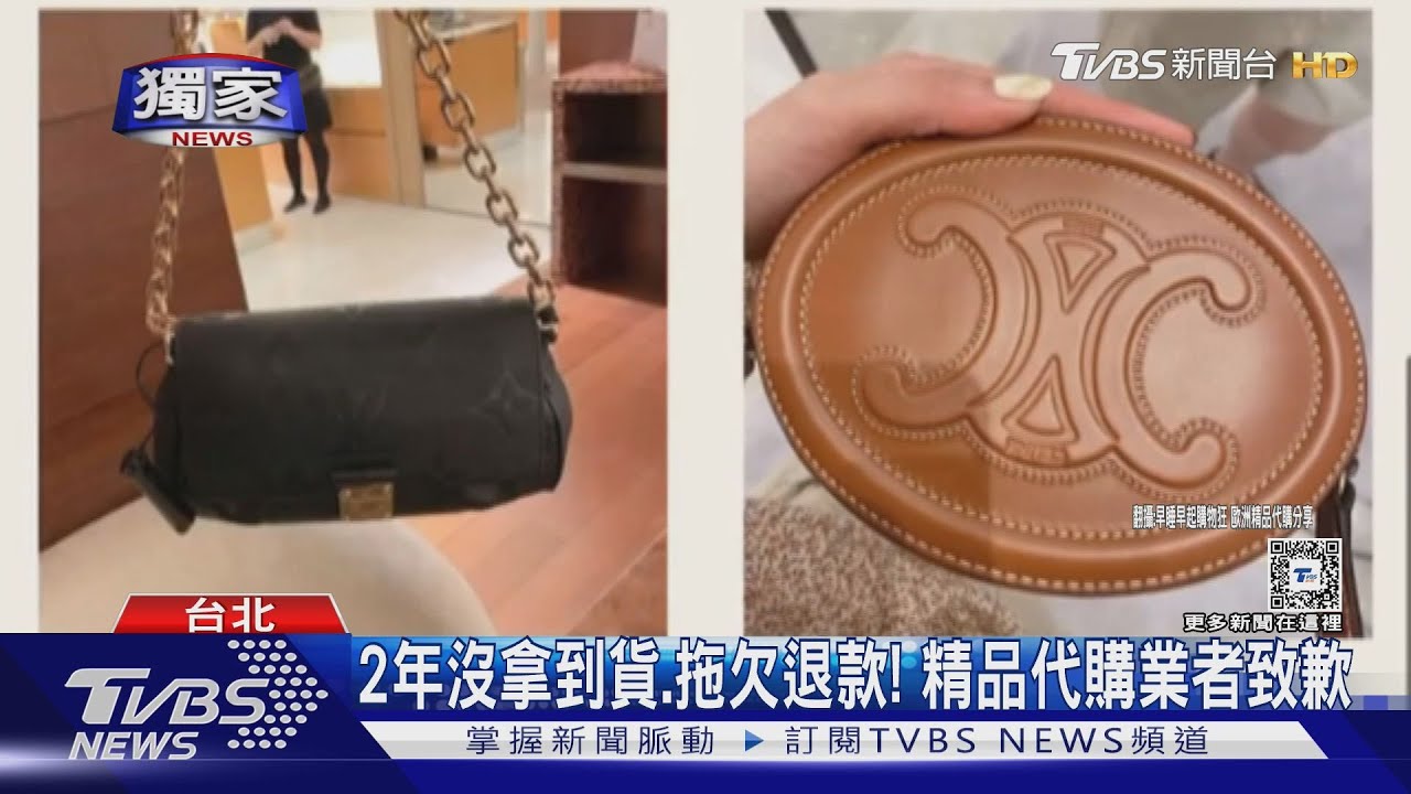 2年沒拿到貨、拖欠退款! 精品代購業者致歉