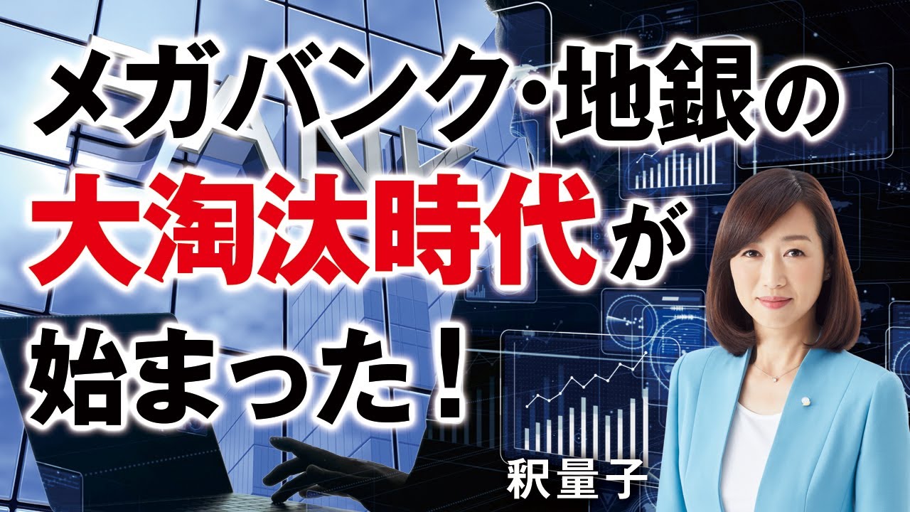 メガバンク・地銀の大淘汰時代が始まった！（釈量子）