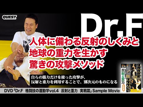 Dr.F　格闘技の運動学 vol.4　反射と重力　実戦篇　SPD-9561