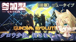 【ガンエボ】グロウ少佐、目標を駆逐する！！  参加ok【Vtuber】