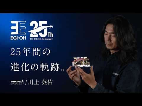 エギ王 開発秘話と進化の全記録
