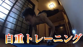 自重筋トレで鍛える！