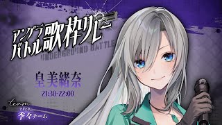 【 #アングラバトル歌枠リレー 】どんな戦いでも強く気高く美しく🌹❇️【 #皇美緒奈 】