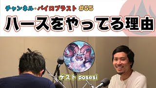 ハースをやってる理由