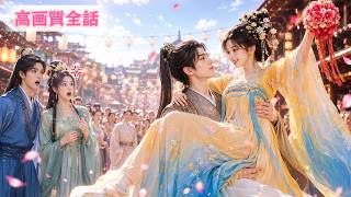 【日本語吹き替え】前世は妹に殺された私。転生後、妹は私の婿を奪う。だが私が嫁いだ乞食の正体は皇帝だった！#中国ドラマ #全話 #時代劇