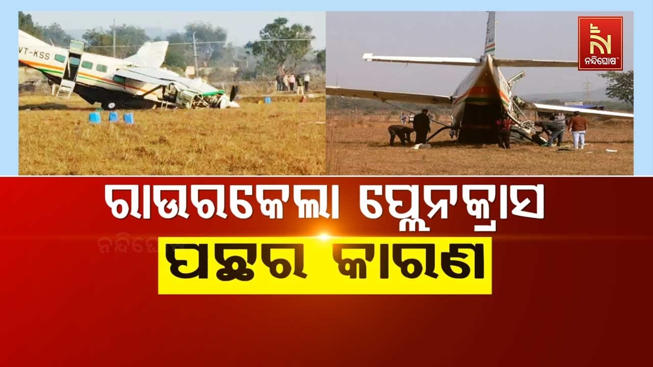 🔴 Live | ରାଉରକେଲା ପ୍ଲେନକ୍ରାସ ପଛର କାରଣ