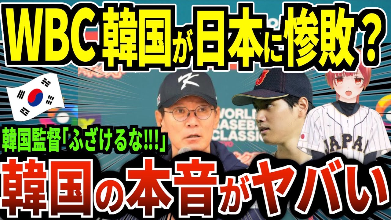 【海外の反応】WBC 韓国が日本に4対13で完敗‼︎ メディア・ファン 実力差ありすぎ‼︎ イチローの30年発言が現実に‼︎→韓国監督「実力差？ふざけるな‼︎」韓国の本音がヤバい‼︎【犬館ゆり子】