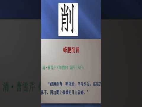 蜂腰削背