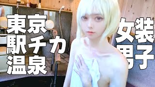【女装】安い 近い 雰囲気良し。地雷系コスで東京駅チカ温泉 【さやの湯処】
