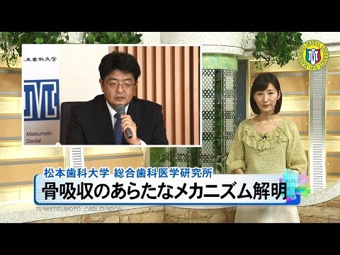松本歯科大学 骨吸収のあらたなメカニズム解明［ニュース映像］