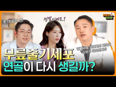 무릎 줄기세포에 관한 진실 #곧바로병원 #곧바로보는인터뷰 #무릎줄기세포