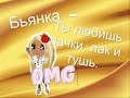 Аватария [Клип] / Бьянка - Ты любишь пачки, лак и тушь. 