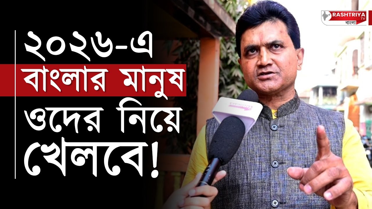 WB Assembly Election 2026: ২০২৬ এ বাংলার মানুষ ওদের নিয়ে খেলবে , বিস্ফোরক বিজেপি নেতা | BJP