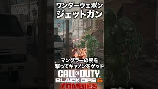 【CoD:BO6ゾンビ】1分で確認！無料ワンダーウェポンスラストダイン作成方法！ #bo6zombies #cod#bo6ゾンビ #callofduty #blackops6 #fps #gaming
