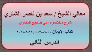 صورة معالي الشيخ سعد بن ناصر الشثري   شرحه مختصره على صحيح الإمام البخاري   2   كتاب الإيمان