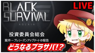 【アプデ情報】プレシーズンから新しくなるブラサバについて【開発レター】 | BlackSurvival