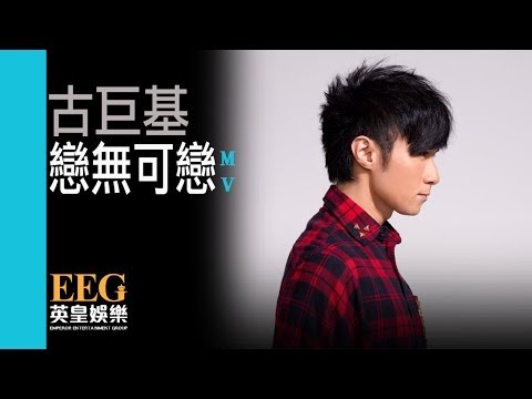古巨基 Leo Ku《戀無可戀》[Official MV]