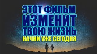 Этот Фильм Способен Изменить Вашу Жизнь к Лучшему | Как Начать Новую Жизнь | Как Изменить Себя ?