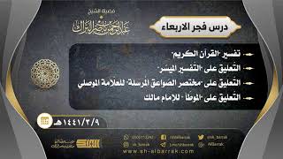 صورة درس فجر الأربعاء - الشيخ عبدالرحمن بن ناصر البراك 9-3-1441 هـ