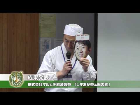 経営情報学科 株式会社マルヒデ岩崎製茶「しずおか茶ぁ飯の素」