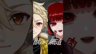 獣ゆく細道 / 椎名林檎×宮本浩次 歌ってみた 【たんたんめん×黄ノ瀬オブリ】 #vtuber #椎名林檎 #宮本浩次 #shorts