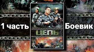БОЕВИК ПРО ЧЕЧЕНСКУЮ ВОЙНУ И МУЖСКУЮ ДРУЖБУ