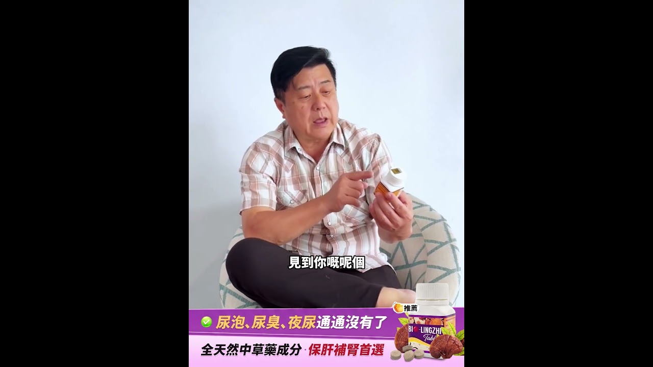 Sam 服用Bio靈芝王好評影片縮圖