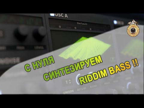 ? Как накрутить Riddim Monsta Bass ?