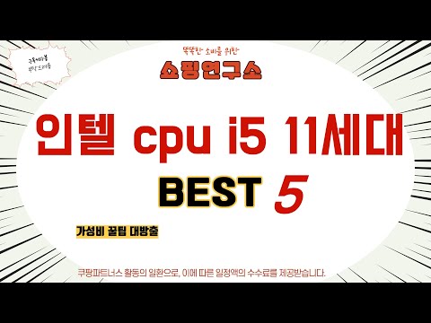 인텔 cpu i5 11세대 후기 리뷰 추천 TOP5