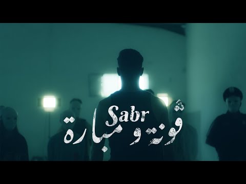 Sabr - Gouna W Mbara | ڨونة و مبارة (Official Music Video)