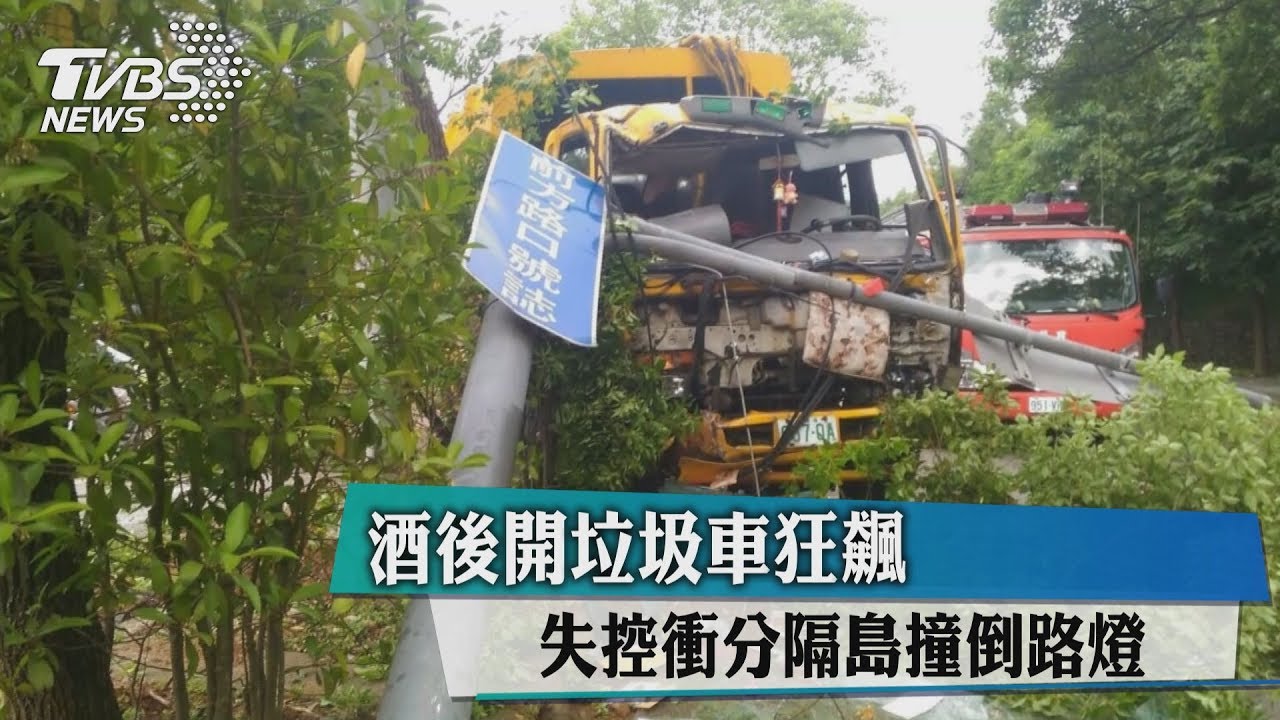 酒後開垃圾車狂飆 失控衝分隔島撞倒路燈