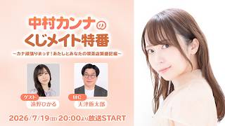 【ゲスト：遠野ひかる】中村カンナのくじメイト特番(MC天津飯大郎)～カナ頑張りまっす！あたしとあなたの喫茶店繁盛記～#2