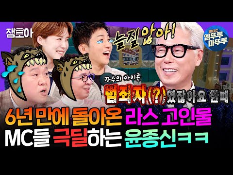[라디오스타] 이거지. 라스 근본 매운맛ㅋㅋㅋ 구) MC 윤종신의 필터링 없는 팩폭 현장🌶 | #윤종신 MBC250122방송