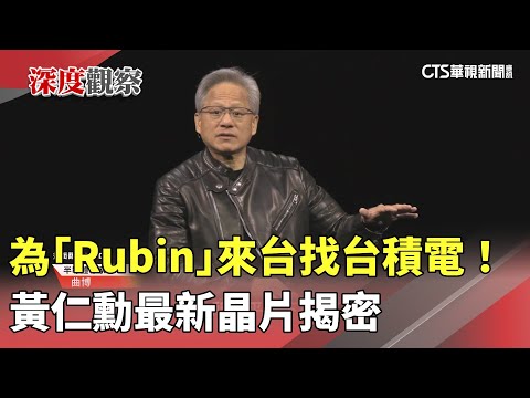為「Rubin」來台找台積電！　黃仁勳最新晶片揭密