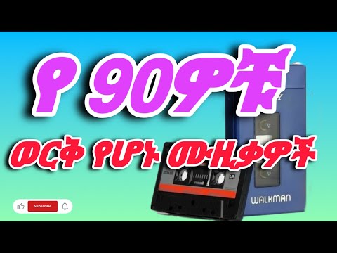 የ 90ዎቹ ልብን የሚያርሱ ሙዚቃዎች ( Ethiopian 90s music mix ) vol,22 #ሙዚቃ #ethiopianmusic #90s #90smusic
