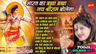 Download lagu Mere Bharat Ka Baccha Baccha | मेरे भारत का बच्चा बच्चा | Pooja Golhani | Ram Bhajan Jukebox Song mp3 Download lagu Mere Bharat Ka Baccha Baccha | मेरे भारत का बच्चा बच्चा | Pooja Golhani | Ram Bhajan Jukebox Song mp3