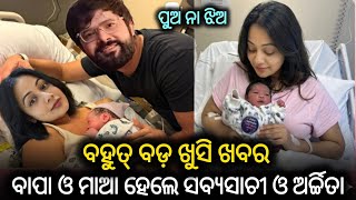 Download lagu ବାପା ଓ ମାଆ ହେଲେ ସବ୍ୟସାଚୀ ଓ ଅର୍ଚ୍ଚିତା ।। Ollywood Actor Sabyasachi and Archita !! mp3