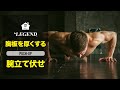 【自重胸トレ】腕立て伏せ 20回×3セット【ビーレジェンド プロテイン】