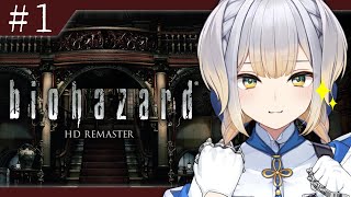 【biohazard HD REMASTER】遂にやる、初見バイオ。 #1【栞葉るり/にじさんじ】