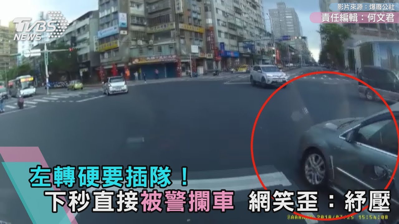 左轉硬要插隊!下秒直接被警攔車 網笑歪:紓壓