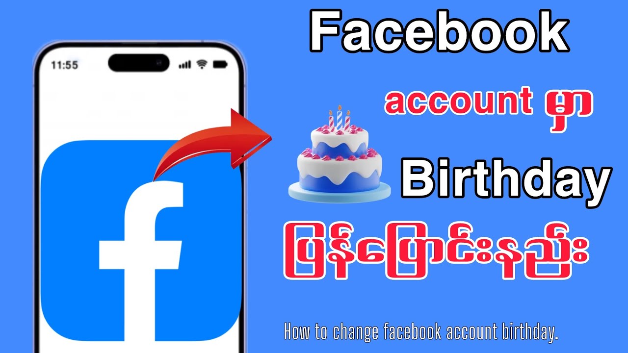 Facebook account မွေးနေ့ပြန်ပြောင်းနည်း/How to change facebook account birthday#facebook 